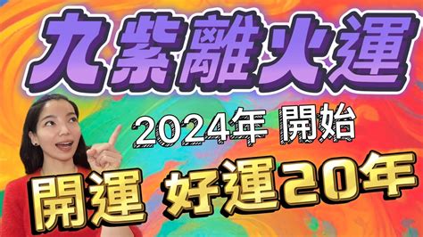 五行欠火 九運|【2024 離火運】2024 九紫離火運啟動！未來20年命運。